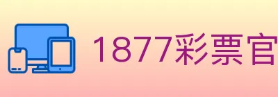 1877彩票官方网站 Logo